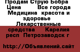 Продам Струю Бобра › Цена ­ 17 - Все города Медицина, красота и здоровье » Лекарственные средства   . Карелия респ.,Петрозаводск г.